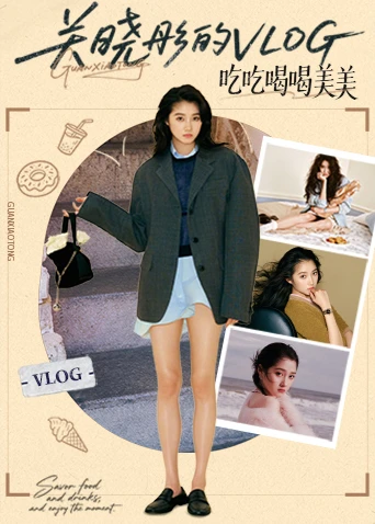 关晓彤的vlog海报