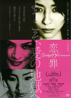 恋之罪 恋の罪(2011)海报