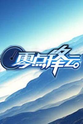 零點鋒雲2009(2008)海報