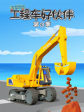 汽车世界之工程车好伙伴第三季(2021)海报