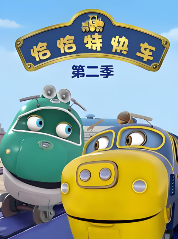恰恰特快车 第二季(2008)海报