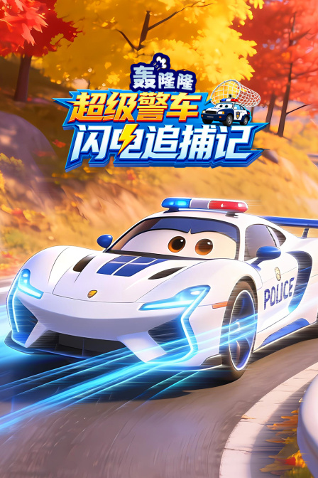 轟隆隆!超級警車閃電追捕記(2025)海報