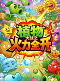植物大戰之火力全開(2026)海報