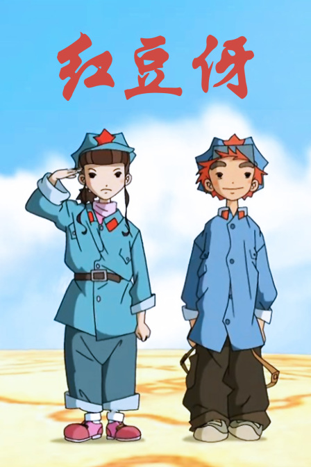 紅豆伢(2009)海報
