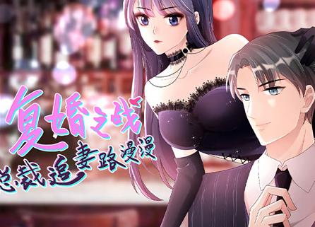 復婚之戰:總裁追妻路漫漫動態漫畫(2022)海報