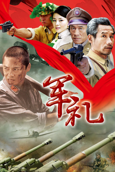 軍禮(2010)海報
