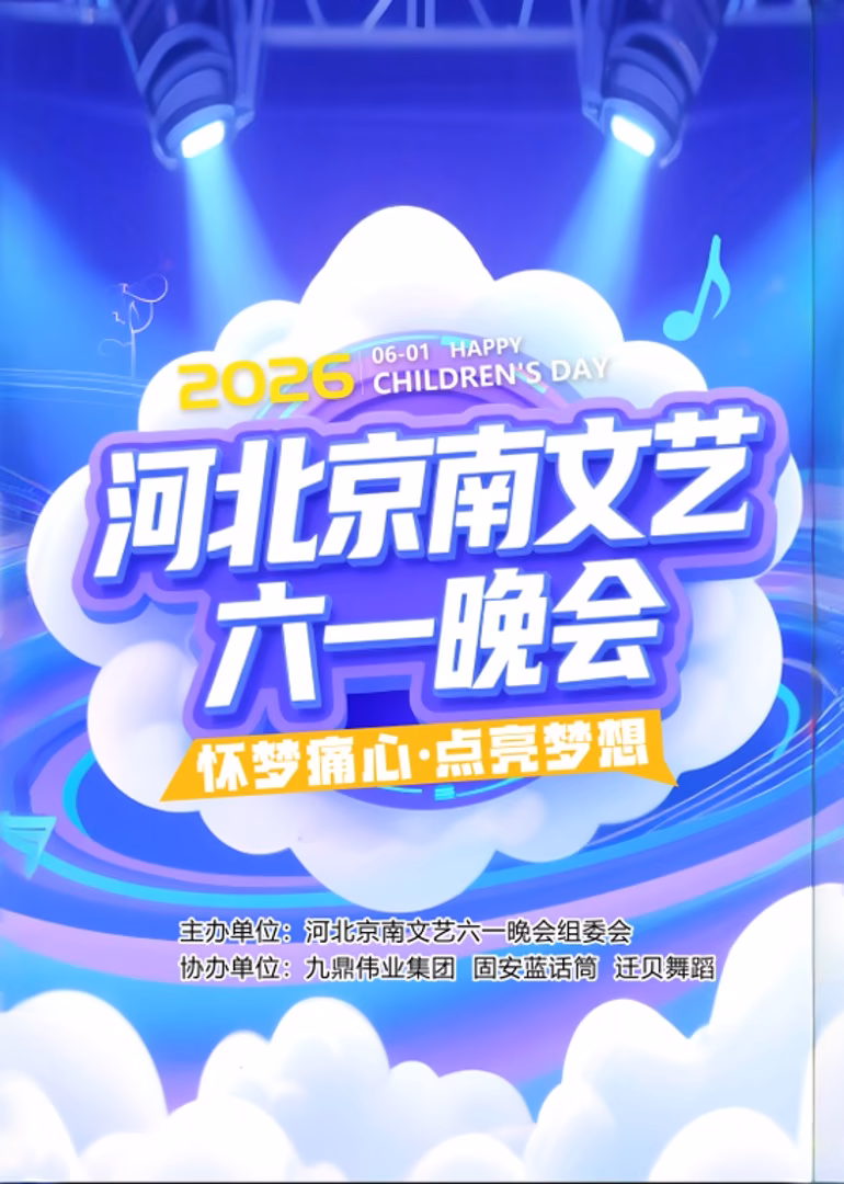 河北京南文艺六一晚会海报