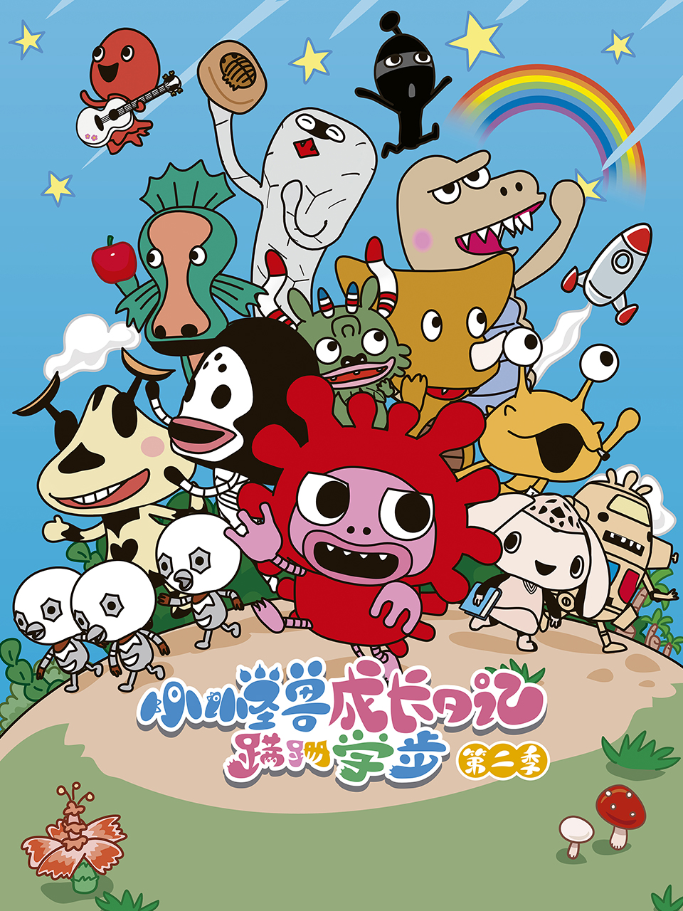 小怪兽成长日记 蹒跚学步第二季(2019)海报