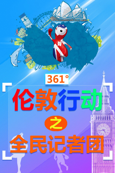 361倫敦行動之全民記者團(2012)海報