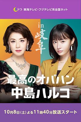 最棒的歐巴桑 中島春子 2(2022)海報