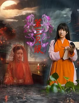 第三隻眼2024(2024)海報