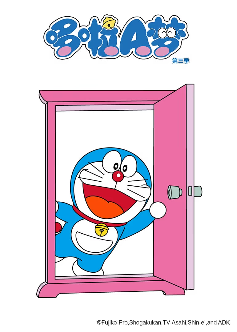 哆啦A梦 第三季(2005)海报