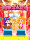 哈哈公主駕到(2026)海報
