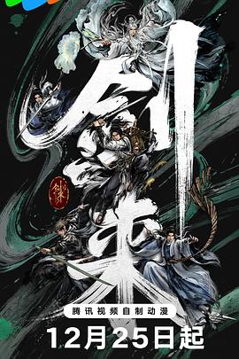 劍來第二季(2025)海報