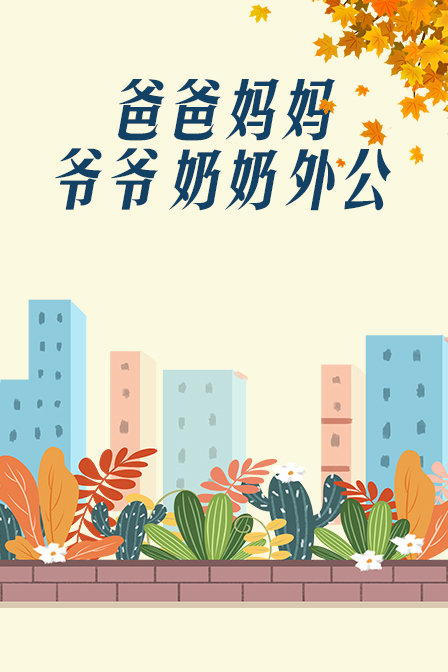 爸爸媽媽爺爺奶奶外公(2019)海報