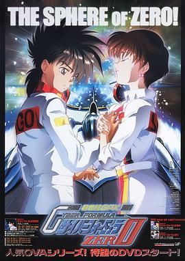 高智慧方程式賽車 OVA2 ZERO(1994)海報