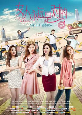 女人永远是对的粤语(2017)海报