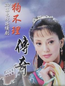 狗不理傳奇(2004)海報