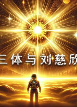 三體與劉慈欣(2015)海報