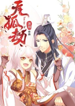天狐劫·动态漫画(2021)海报
