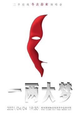 二手玫瑰一兩大夢冬去春來演唱會(2021)海報