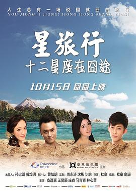 星旅行十二星座在囧途(2015)海報
