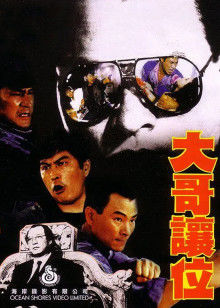 大哥让位(1991)海报