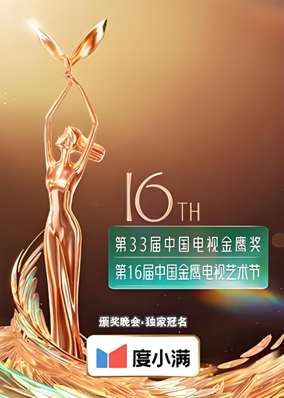 第十六屆中國金鷹電視藝術節(2026)海報