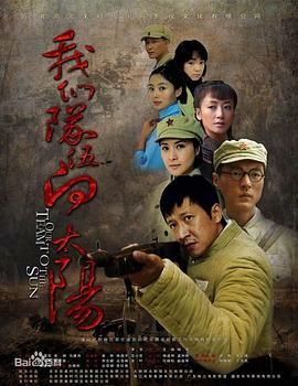 我们队伍向太阳  2010年(2010)海报