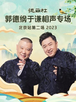 德雲社郭德綱于謙相聲專場北京站第二場(2023)海報