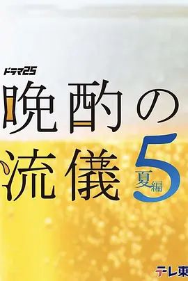 晚酌的流派5 夏篇(2026)海報