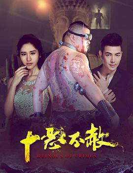 十恶不赦(2016)海报