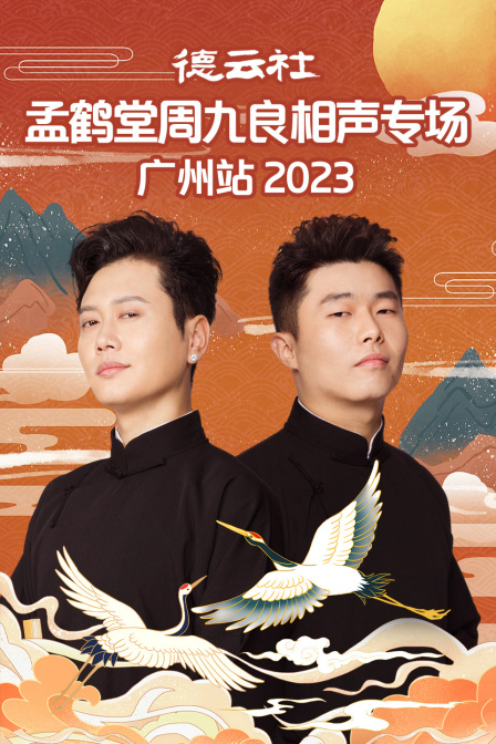 德雲社孟鶴堂周九良相聲專場廣州站2023(2023)海報