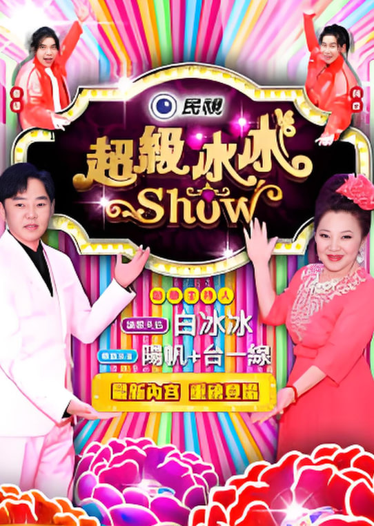 超級冰冰show(2026)海報