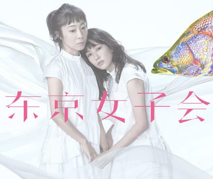 東京女子會 2021(2021)海報