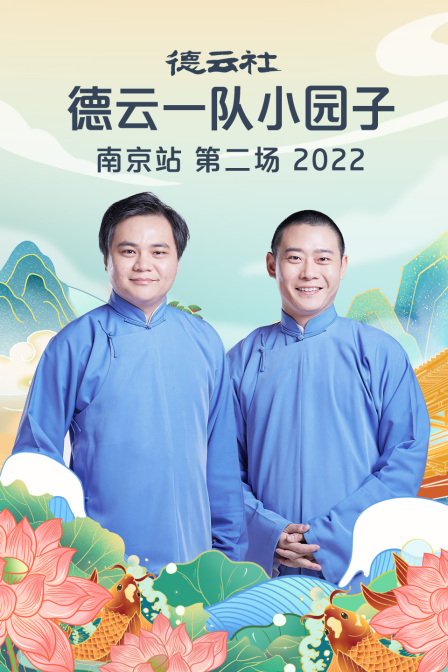 德云社德云一队小园子南京站第二场2022(2023)海报