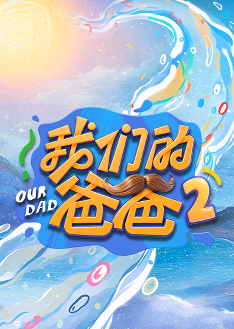我們的爸爸第二季海報