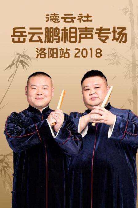 德雲社岳雲鵬相聲專場洛陽站2018(2019)海報