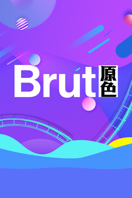 Brut原色(2018)海报
