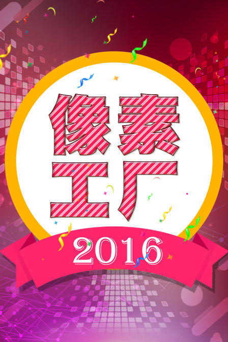 像素工厂2016(2016)海报