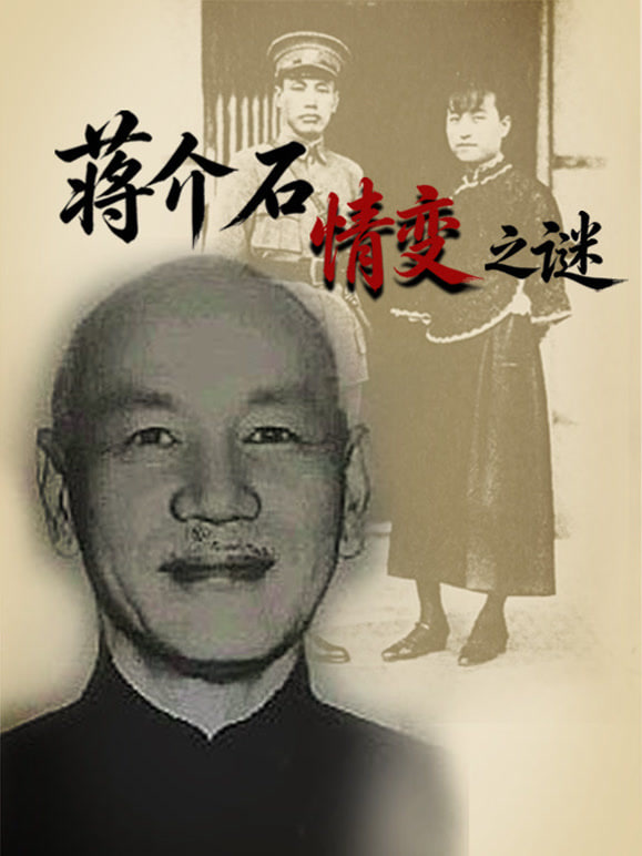 蔣介石情變之謎(2023)海報