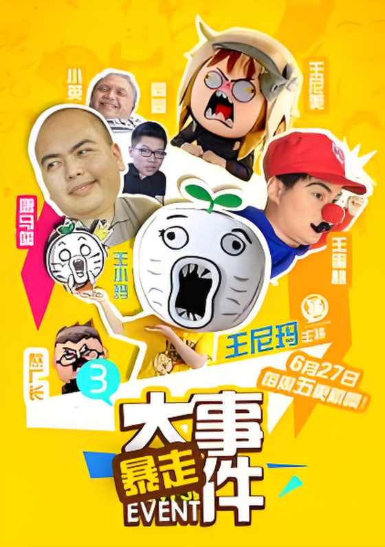 暴走大事件 第三季(2013)海报