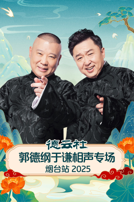 德雲社郭德綱于謙相聲專場煙臺站2025(2025)海報