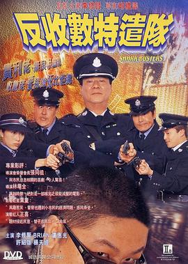 反收数特遣队粤语(2002)海报