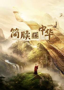 简牍探中华第二季(2023)海报