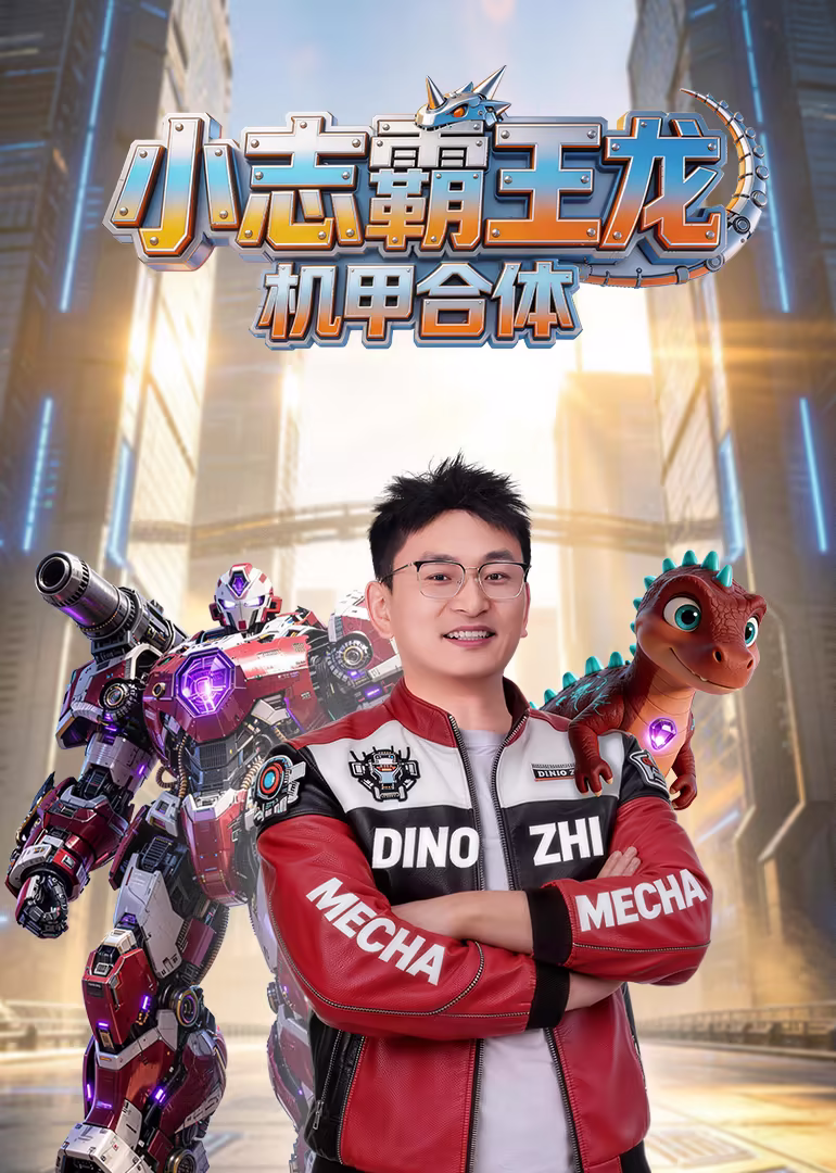小志霸王龙机甲合体(2026)海报