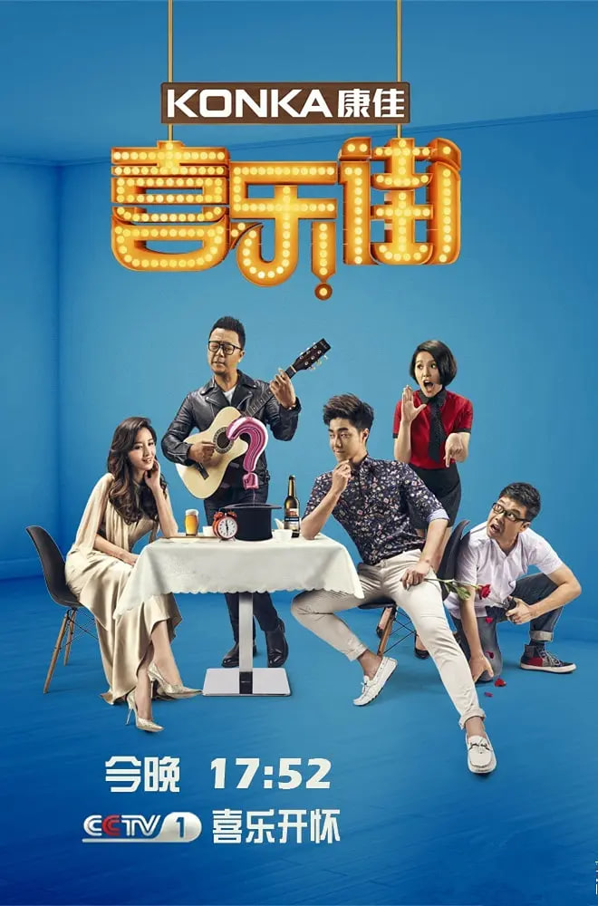 喜樂街 第二季(2015)海報