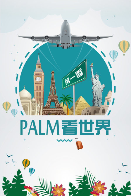PALM看世界第一季(2018)海報