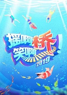 摇啊笑啊桥 第二季(2019)海报