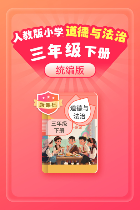 新课标 统编版 人教版 小学道德与法治三年级下册(2026)海报